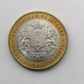 Памятная монета 10 рублей биметалл. Ульяновская область 